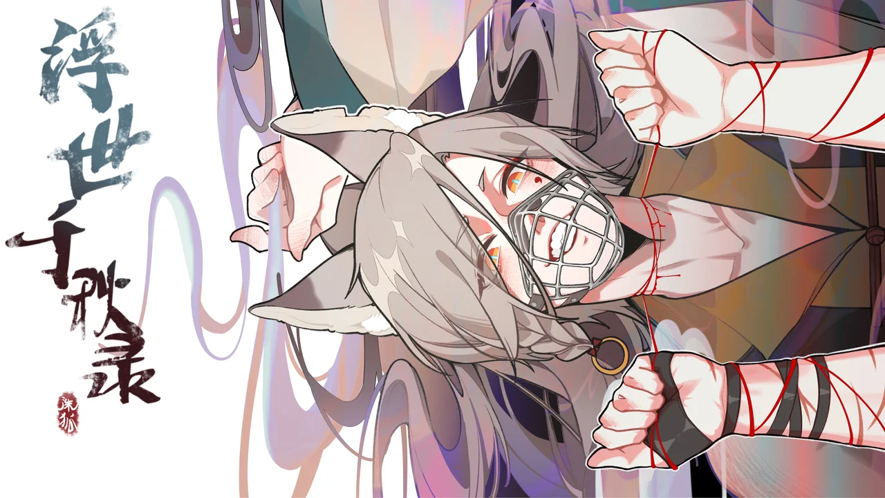 【漫画】诛狐